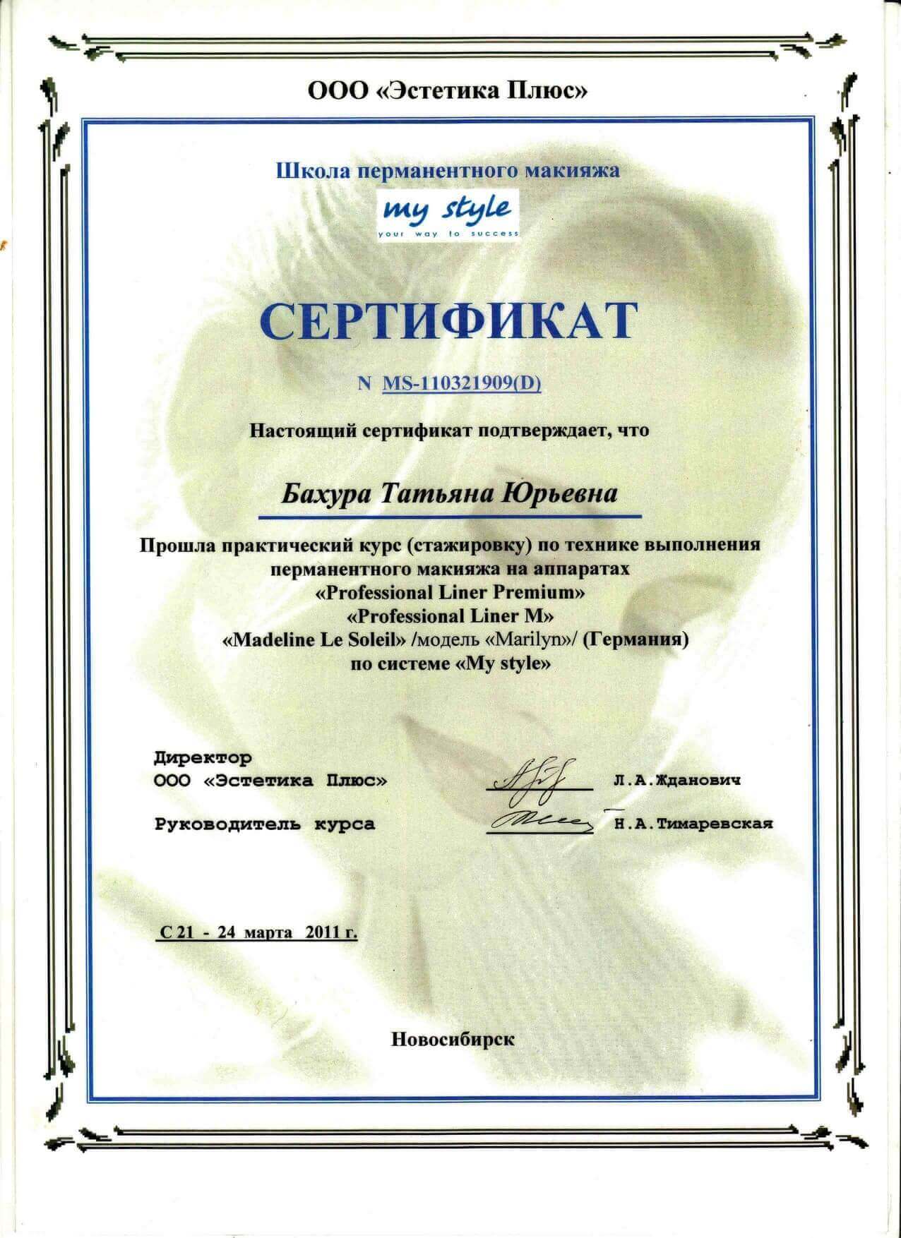 Диплом/Сертификат Татьяна Бахура - 11